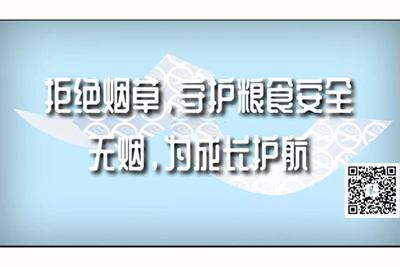 我看国产逼拒绝烟草，守护粮食安全